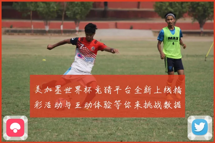 美加墨世界杯竞猜平台全新上线精彩活动与互动体验等你来挑战数据研判