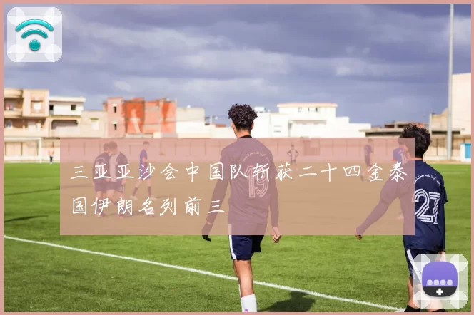 三亚亚沙会中国队斩获二十四金泰国伊朗名列前三