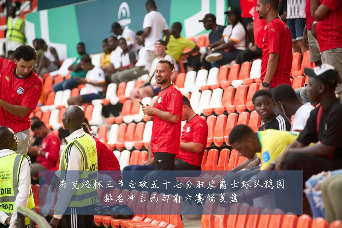 布克格林三节合砍五十七分狂虐爵士球队稳固排名冲击西部前六赛场复盘