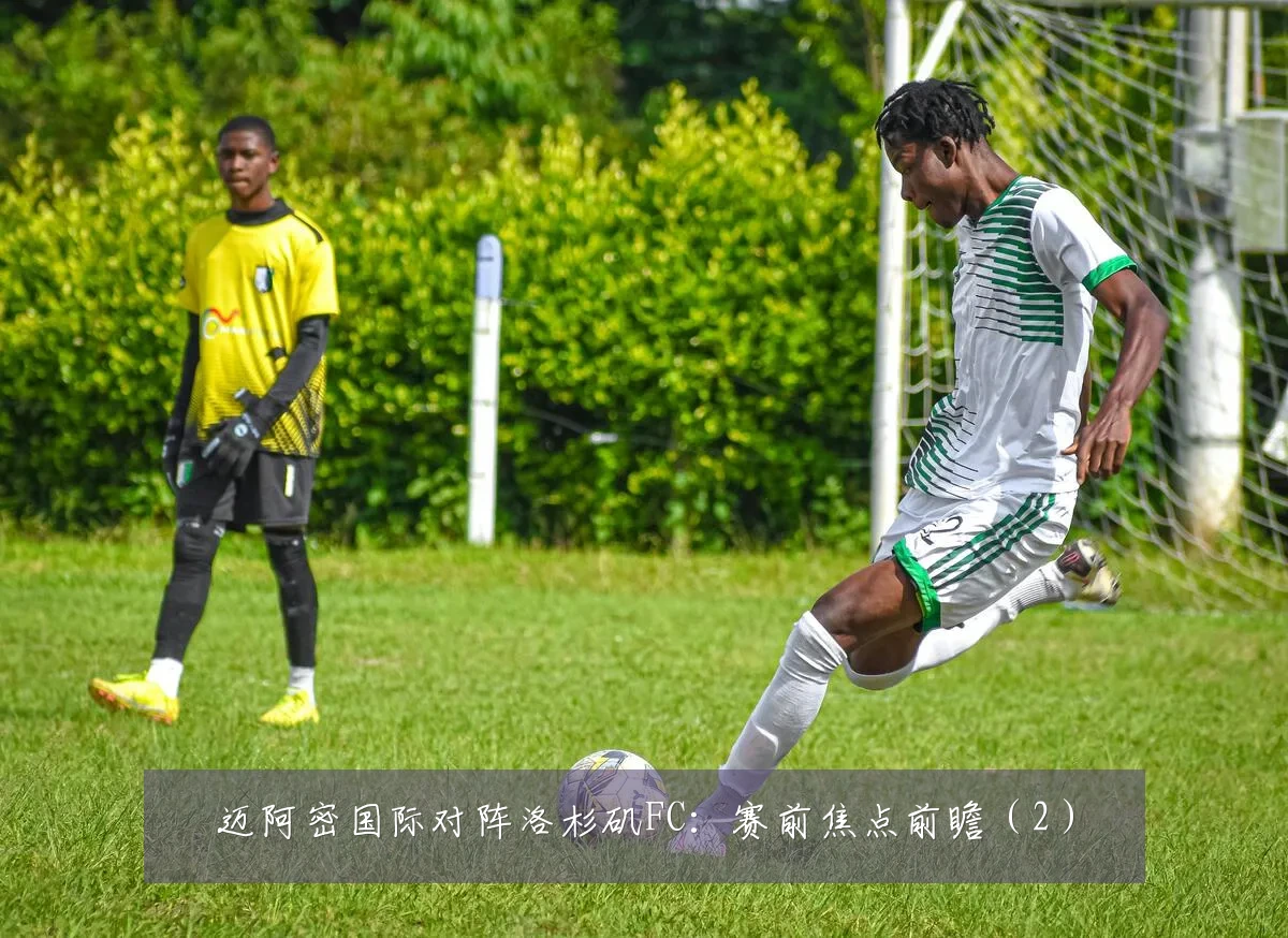 迈阿密国际对阵洛杉矶FC：赛前焦点前瞻（2）