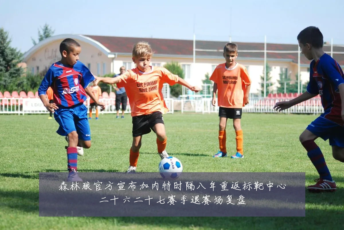森林狼官方宣布加内特时隔八年重返标靶中心二十六二十七赛季退赛场复盘