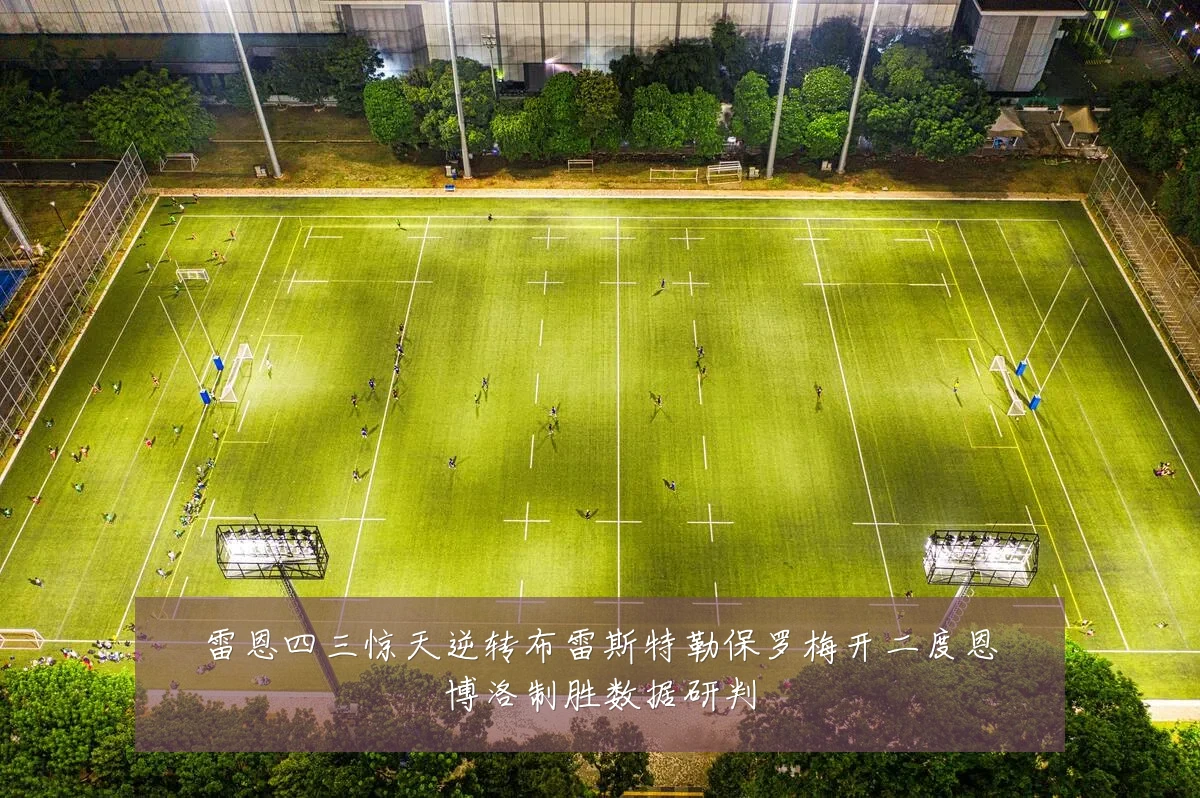 雷恩四三惊天逆转布雷斯特勒保罗梅开二度恩博洛制胜数据研判
