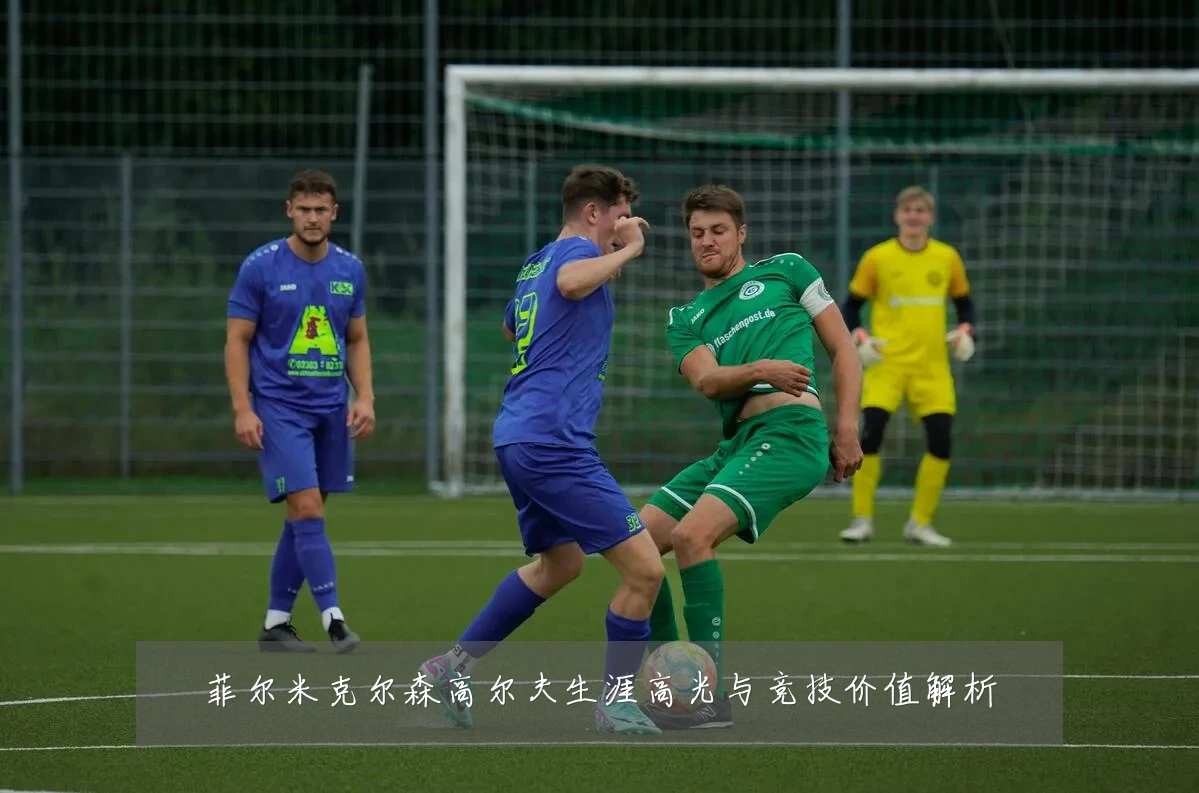菲尔米克尔森高尔夫生涯高光与竞技价值解析