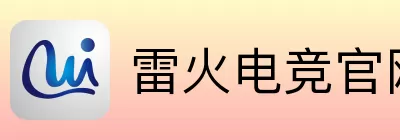 雷火电竞 logo